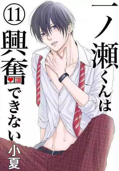 [Konatsu] Ichinose-kun wa Koufun Dekinai 1-14