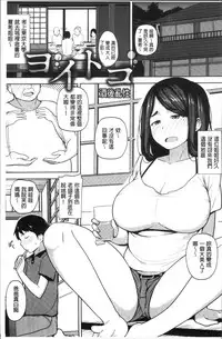 [Nanao Yukiji] Niku Chichi DAYS [Chinese]