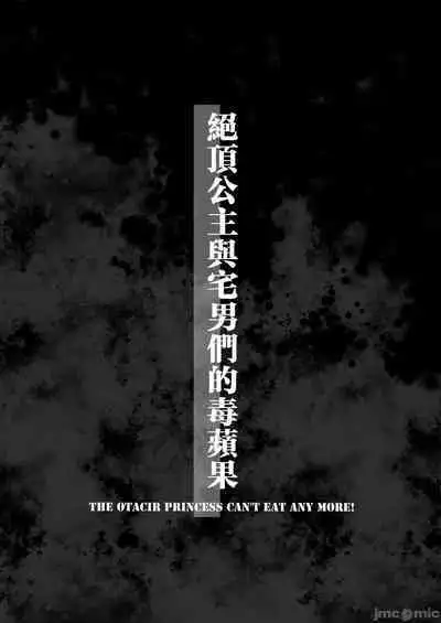 [Mochi Dog Laboratory (Asakai Mocchinu)] Acme Hime to Otaku-kun no Doku Ringo - The OtaCir princess can't eat any more! [Digital]