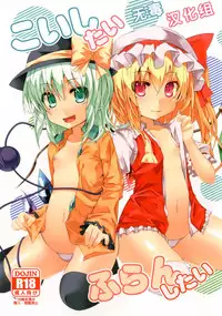 (C84) [Angelic Feather (Land Sale)] Koishi-tai Flan-shitai (Touhou Project) [Chinese] [无毒汉化组]