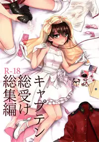 (C92) [Yakitate Jamaica (Aomushi)] Captain Souuke Soushuuhen | 隊長總受總集篇 (Girls und Panzer) [Chinese] [沒有漢化]