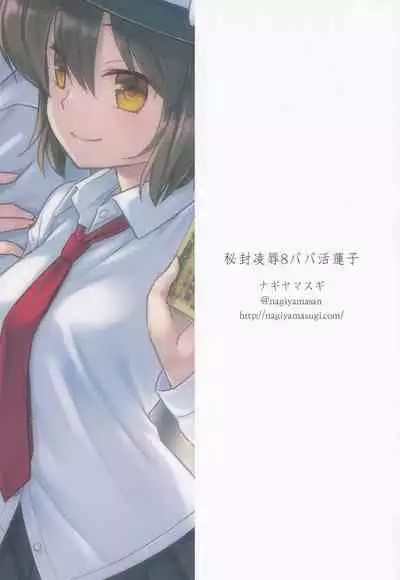 Hifuu Ryoujoku 8 Papakatsu Renko | 爸爸活蓮子