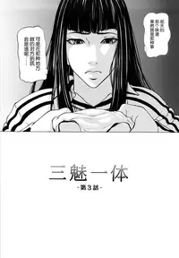 [Shijima Yukio] Sanmi Ittai [Chinese] [不觉晓个人汉化] [Decensored] [Ongoing]