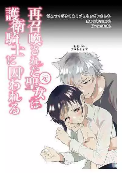 sai syoukan sa re ta moto seizyo ha goei kisi ni tora wareru|再次召唤的前圣女被护卫骑士囚禁