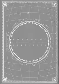 [Gensyokuhakoniwa (Shizuyoshi, Kintoki, Nayuta Daichi)]Toge hikari no navu~igātoria book 2(blue exorcist]