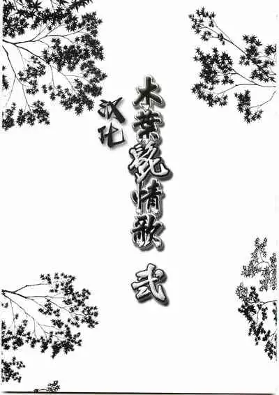 Konoha Hige Jouka Ni