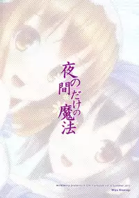 (C82) [milkberry (Kisaragi Miyu)] Yoru no Aida Dake no Mahou | Magic for Nighttime Only (K-ON!) [English] [Yuri-ism]