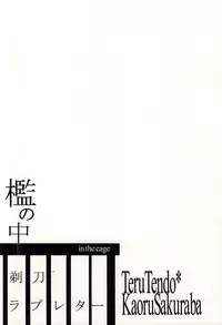 (Dramatic Change 3) [KamisoliLoveLetter (Sanagima)] Ori no Naka - In the cage (THE IDOLM@STER SideM)