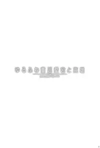 (C88) [CHIBIKKO KINGDOM (Kekocha)] Yurufuwa Juujun Atago to Takao (Kantai Collection -KanColle-) [Chinese] [空気系☆漢化]