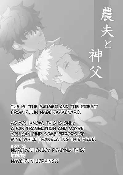 [PULIN Nabe (kakenari)] Noufu to Shinpu | The Farmer and The Priest [English] [Digital]