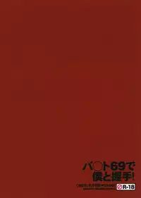 [Sadistic Mary (服部ミツカ)]バ○ト69で僕と握手!(Tiger and Bunny)