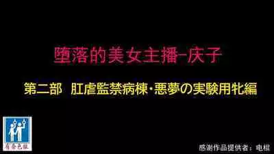 [納屋] 堕とされた美人キャスター・慶子 第二部 肛虐監禁病棟・悪夢の実験用牝編（有条色狼汉化）