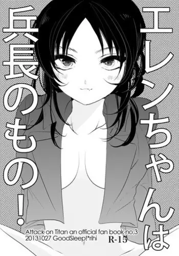 [GoodSleep! (Rihi)] Eren-chan wa Heichou no Mono! (Shingeki no Kyojin) [Digital]