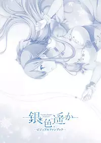 Giniro, Haruka Visual Fanbook [Digital]