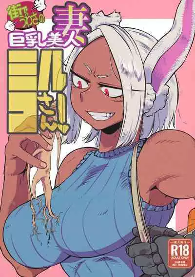 Machi de Uwasa no Kyonyuu Bijin Hitozuma Mirko-san