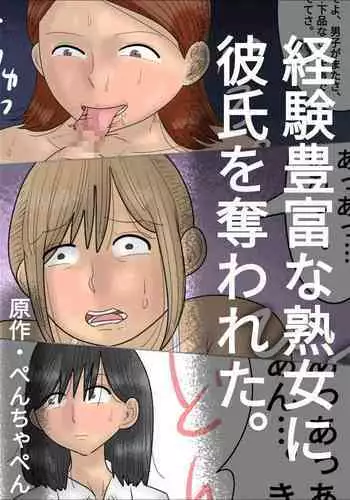 [Penchapen] Keiken Houfu na Jukujo ni Kareshi o Ubawareta.