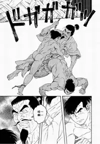 [田亀源五郎]父子(おやこ)地獄[Chinese]