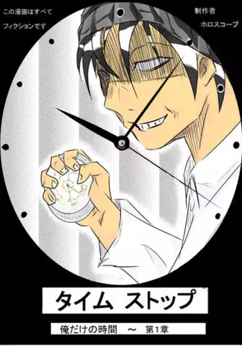 [ホロスコープ] タイムストップ俺だけの時間～第一章