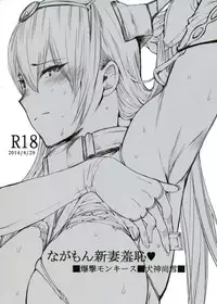 (COMIC1☆8) [Bakugeki Monkeys (Inugami Naoyuki)] Nagamon Niizuma Shuuchi (Kantai Collection)