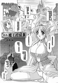 [Komori Ei] Giten Maou Jusei (COMIC Unreal 2008-06 Vol. 13) [Chinese] [村长个人汉化]