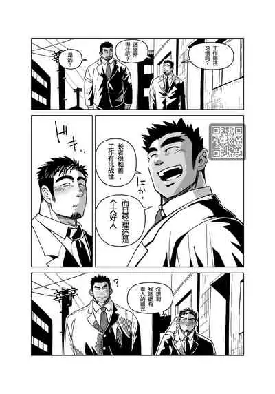 [Gakuranman (Chijimetaro)] Kobito Shachou wa Oogata Shinjin no Omocha - The Tiny President (Ending B) [Chinese][青树岛个人汉化]