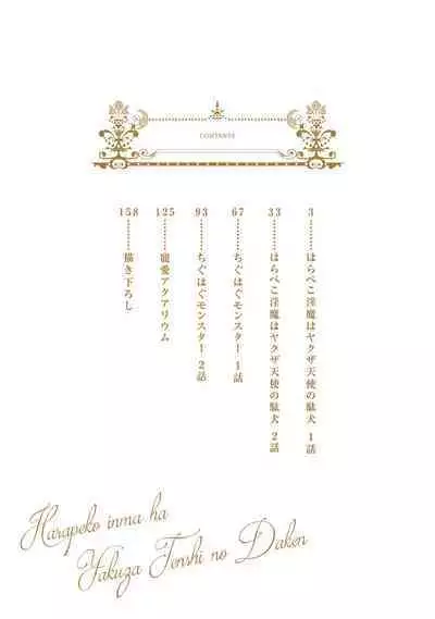 Hara Peko Inma wa Yakuza Tenshi no Daken | 饥肠辘辘的淫魔是不良天使的狗 Ch. 1