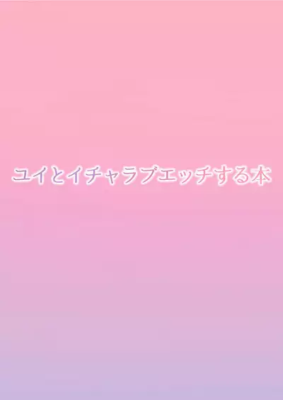 Yui to Icha Love Ecchi Suru hon