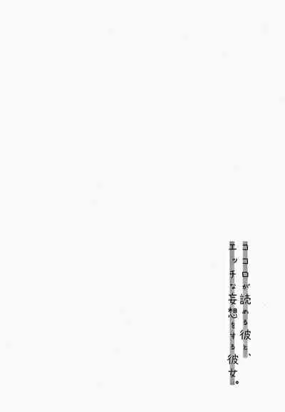 Kokoro ga Yomeru Kare to, Ecchi na Mousou o Suru Kanojo.