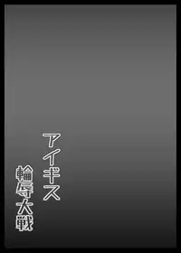 [Shinchara (YO-JIN)] Aigis Rinjoku Taisen (Sennen Sensou Aigis) [Digital]