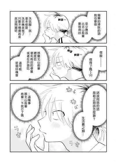 [Satoh Sugar] Kitayama-kun to Minamiya-kun 3 | 北山君与南谷君 3 [Chinese][Digital]