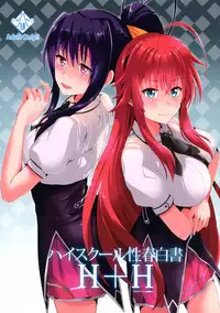 (C88) [Shijou Misaki (Satou Souji)] Highschool Seishun Hakusho H+H | Highschool of Spring White Paper H+H (Highschool DxD) [chinese] [无毒汉化组]