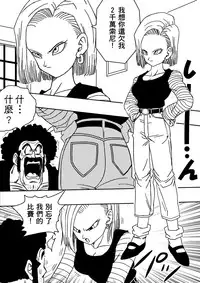 [Yamamoto] 18-gou to Mister Satan!! Seiteki Sentou! (Dragon Ball Z) [Chinese] [熱心人士漢化]