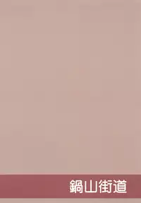 [Nabeyama Kaidou (Cumasyo)] Roshutsu Shoujoroku (Touhou Project) [Digital]