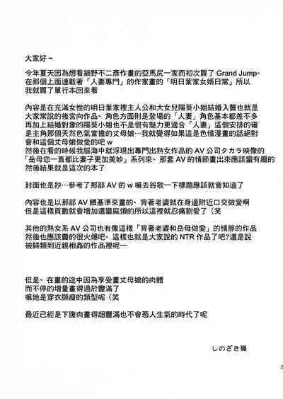 (C91) [BlueMonday (Shinozaki Rei)] Okaa-san, Hinata-san yori Zutto Ii yo | 親愛的岳母。您一直比陽葵都要更加美妙... (Ashitaba-san Chi no Mukogurashi) [Chinese]