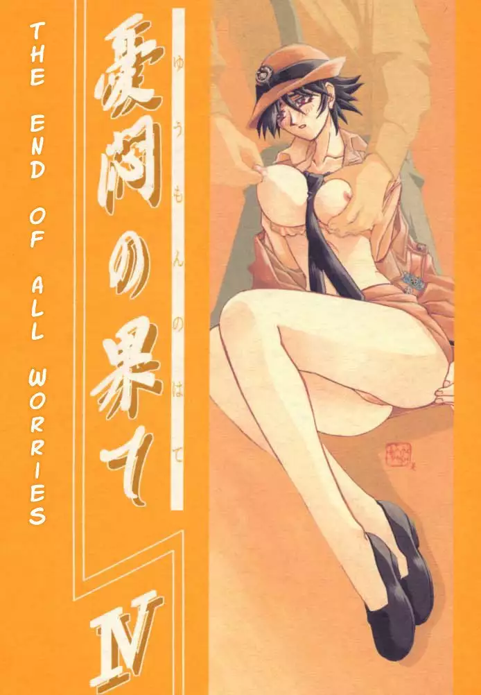 Yuumon no Hate Ichi - The End of All Worries 1-10