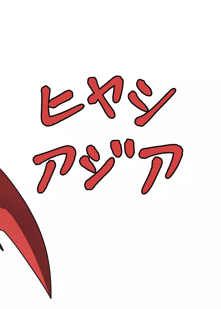 Nemuri no Anata e Ochite Maguwau Akai Tsuki