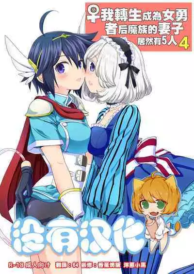 [Nedaore (Ayane)] Onna Yuusha ni Tensei Shitara Mazoku no Tsuma ga 5-nin mo Irurashii 1-5 | 魔族我老婆 [Chinese] [沒有漢化] [Digital]