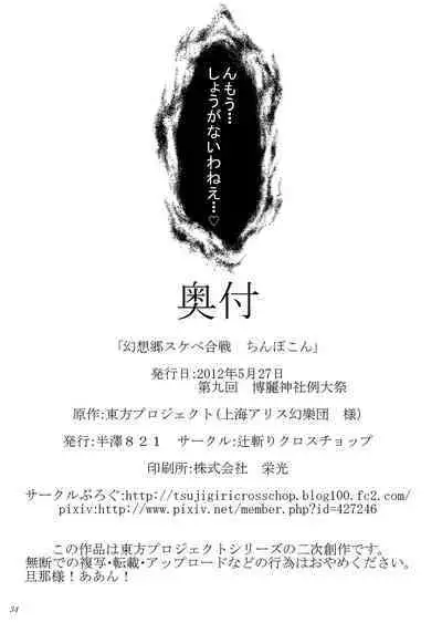 Gensokyo Sukebe Kassen Chinpokon