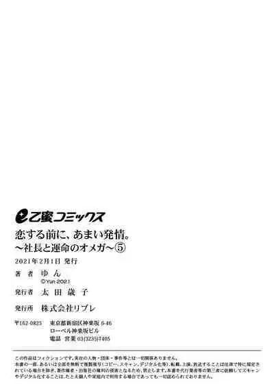 [Yun] Koisuru Mae ni, Amai Hatsujou. ~Shachou to Unmei no Omega~1-9| 恋爱之前、甜蜜发情。~社长与命中注定的Ω~ Vol. 1-9[Chinese] [橄榄汉化组]