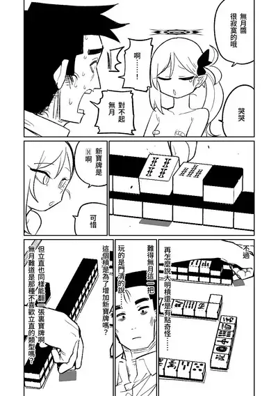 [Asahina Yoshitosi] Benriya 68 Datsui Mahjong Ichi ~Sankaisen~ | 便利屋68脫衣麻將 壹～三回戰～ (Blue Archive) [Chinese]