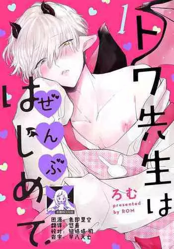 [Rom] Towa-sensei wa Zenbu Hajimete | 叶羽老师全部是第一次 1-6 end [Chinese] [莉赛特汉化组]