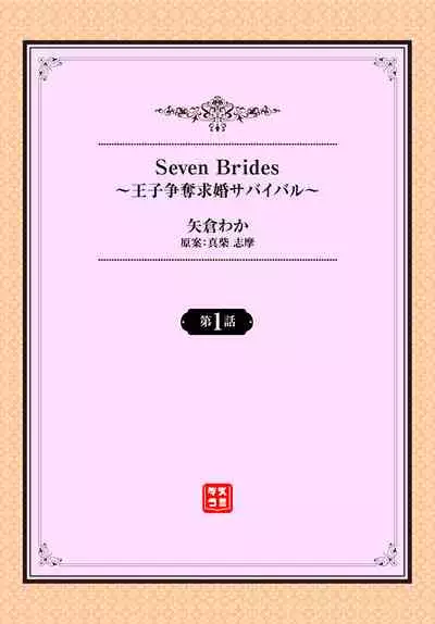 [矢倉わか] Seven Brides～王子争奪求婚サバイバル～01