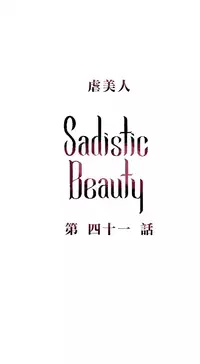 [The Jinshan] Sadistic Beauty | 虐美人 Ch.1-50[Chinese] [17+沒有漢化]