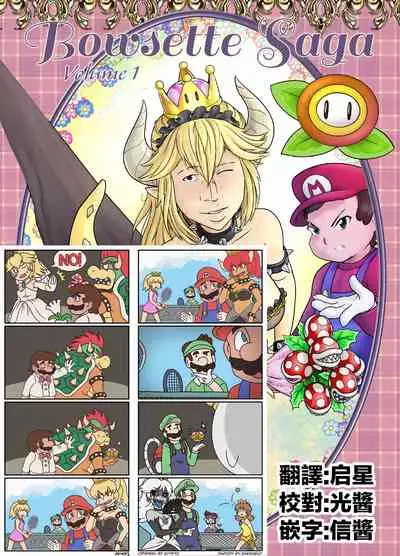 [Pencils] Bowsette Saga Vol.1 (Mario Bros.) [chinese]【基德漢化組】