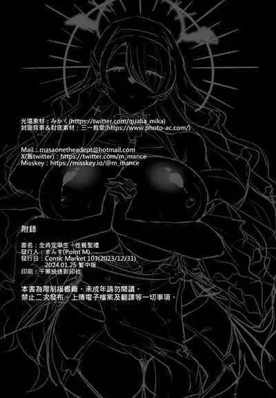 Zenkoutei Seito. Seisan Sacrament | 全肯定學生。性餐聖禮