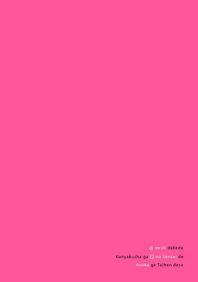 αJK的未婚夫竟是Ω老师这也太不得了了 01-02