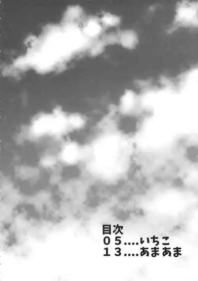 (C91) [Amaichigo (Amaama, Ichiko)] 