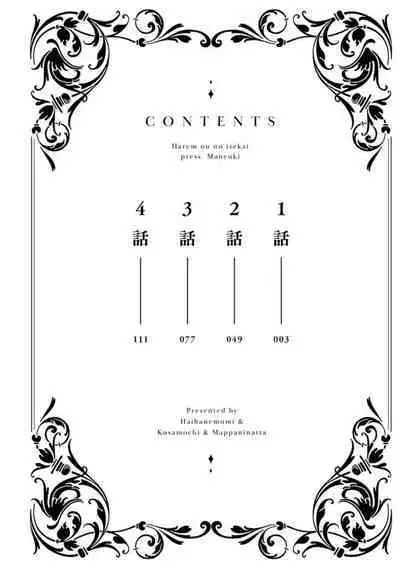 ハーレム王の異世界プレス漫遊記 ～最強無双のおじさんはあらゆる種族を嫁にする～ 1-2