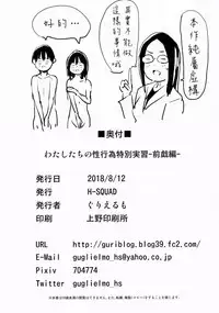 (C94) [H-SQUAD (Guglielmo)] Watashi-tachi no seikoui tokubetsu jisshu - zengi-hen - 丨我們的性行為特別實習 -前戯編- [Chinese] [沒有漢化]