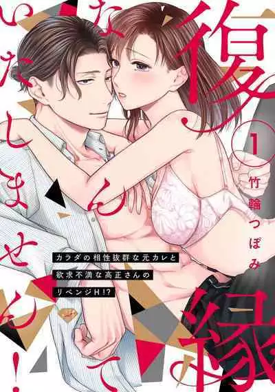 [Chikuwa tsubomi] fukuen nante itashimasen!~ Karada no aishō batsugun'na moto kare to yokkyū fuman'na Takamasa-san no ribenji H!?～02｜复合什么的绝对没有可能！～身体相性超高的前男友和欲求不满的高正小姐之间的复仇H！？~02话[中文] [橄榄汉化组]